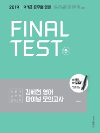 김세현 영어 파이널 모의고사(2019)